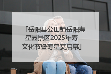 岳阳县公田镇岳阳寿星园景区2025年寿文化节暨寿星宴启幕