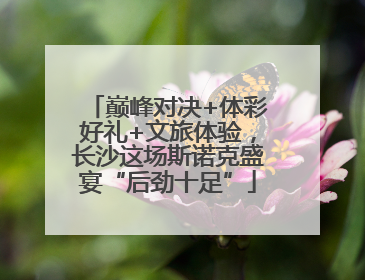 巅峰对决+体彩好礼+文旅体验，长沙这场斯诺克盛宴“后劲十足”