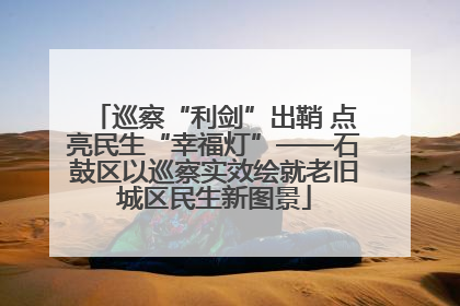 巡察“利剑”出鞘 点亮民生“幸福灯”——石鼓区以巡察实效绘就老旧城区民生新图景