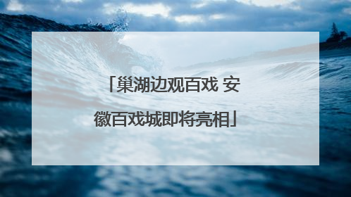 巢湖边观百戏 安徽百戏城即将亮相