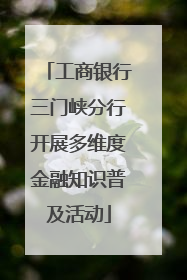 工商银行三门峡分行开展多维度金融知识普及活动