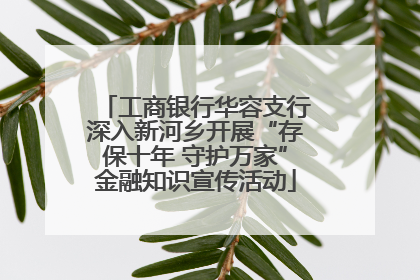 工商银行华容支行深入新河乡开展“存保十年 守护万家”金融知识宣传活动