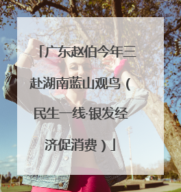 广东赵伯今年三赴湖南蓝山观鸟（民生一线·银发经济促消费）