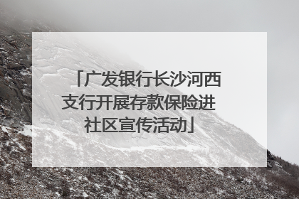 广发银行长沙河西支行开展存款保险进社区宣传活动