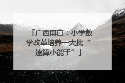 广西博白：小学数学改革培养一大批“速算小能手”