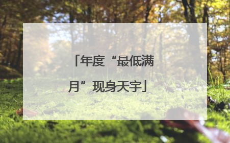 年度“最低满月”现身天宇