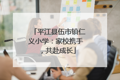 平江县伍市镇仁义小学：家校携手，共赴成长