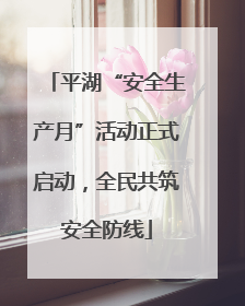 平湖“安全生产月”活动正式启动，全民共筑安全防线