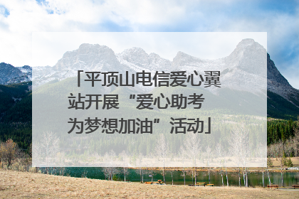 平顶山电信爱心翼站开展“爱心助考 为梦想加油”活动
