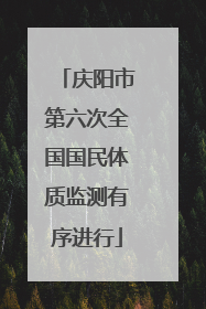 庆阳市第六次全国国民体质监测有序进行