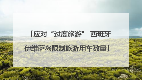 应对“过度旅游” 西班牙伊维萨岛限制旅游用车数量
