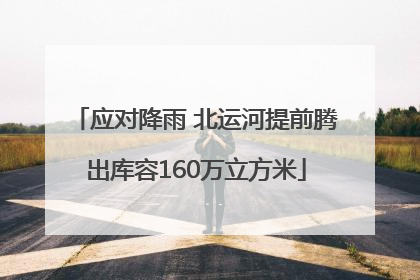 应对降雨 北运河提前腾出库容160万立方米
