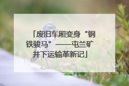 废旧车厢变身“钢铁骏马”——屯兰矿井下运输革新记