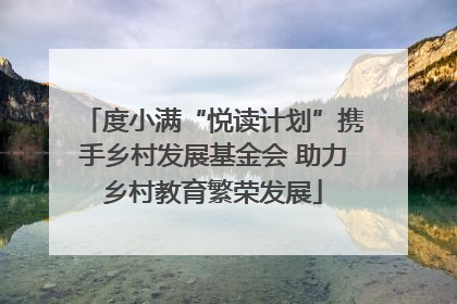 度小满“悦读计划”携手乡村发展基金会 助力乡村教育繁荣发展