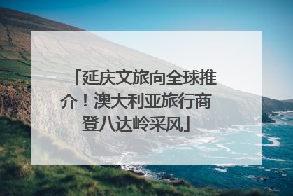 延庆文旅向全球推介！澳大利亚旅行商登八达岭采风