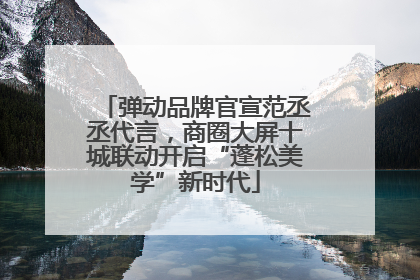 弹动品牌官宣范丞丞代言，商圈大屏十城联动开启“蓬松美学”新时代
