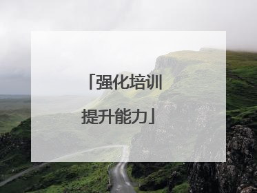 强化培训 提升能力