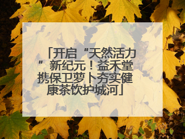 开启“天然活力”新纪元！益禾堂携保卫萝卜夯实健康茶饮护城河
