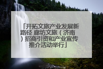 开拓文旅产业发展新路径 廊坊文旅（济南）招商引资和产业宣传推介活动举行