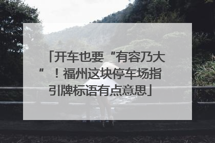 开车也要“有容乃大”！福州这块停车场指引牌标语有点意思