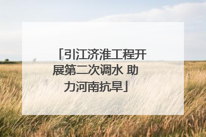 引江济淮工程开展第二次调水 助力河南抗旱
