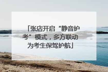 张店开启“静音护考”模式，多方联动为考生保驾护航