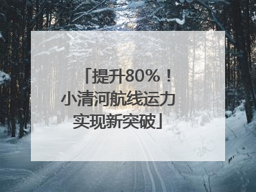 提升80％！小清河航线运力实现新突破