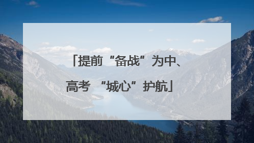 提前“备战”为中、高考 “城心”护航