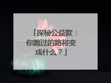 探秘公益款：你跑过的路将变成什么？