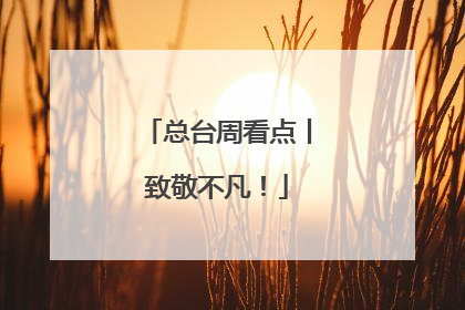 总台周看点丨致敬不凡！
