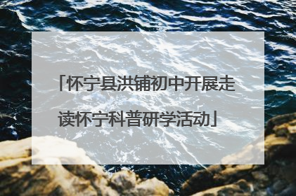 怀宁县洪铺初中开展走读怀宁科普研学活动