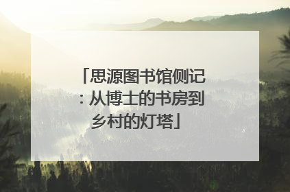 思源图书馆侧记：从博士的书房到乡村的灯塔