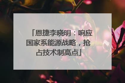 恩捷李晓明：响应国家系能源战略，抢占技术制高点