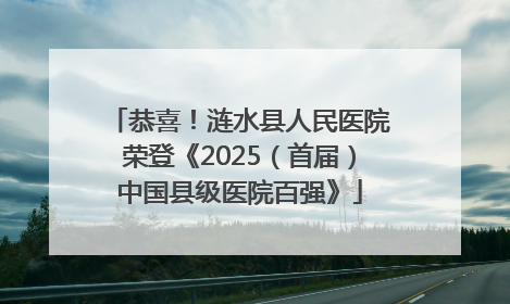 恭喜！涟水县人民医院荣登《2025（首届）中国县级医院百强》