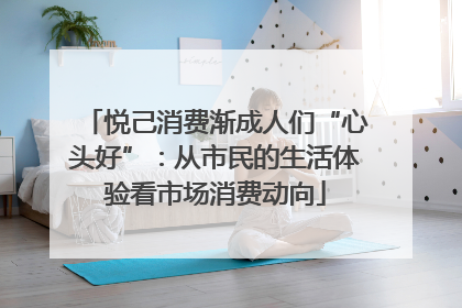 悦己消费渐成人们“心头好”：从市民的生活体验看市场消费动向
