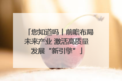 您知道吗丨前瞻布局未来产业 激活高质量发展“新引擎”