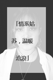 情系姑苏，温暖沧浪