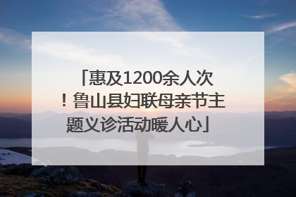 惠及1200余人次！鲁山县妇联母亲节主题义诊活动暖人心