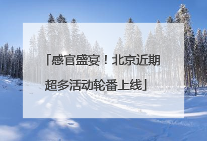 感官盛宴！北京近期超多活动轮番上线