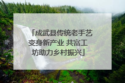 成武县传统老手艺变身新产业 共富工坊助力乡村振兴