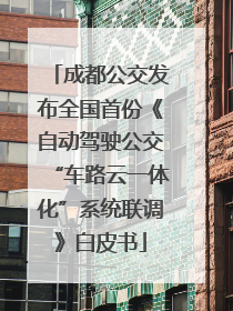 成都公交发布全国首份《自动驾驶公交“车路云一体化”系统联调》白皮书