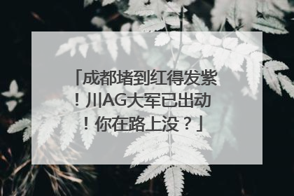 成都堵到红得发紫！川AG大军已出动！你在路上没？