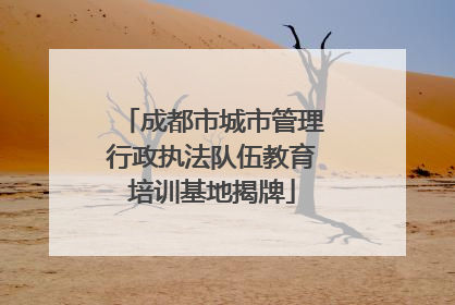 成都市城市管理行政执法队伍教育培训基地揭牌