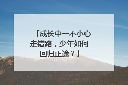 成长中一不小心走错路，少年如何回归正途？