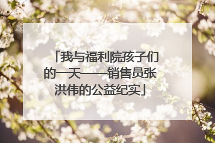 我与福利院孩子们的一天——销售员张洪伟的公益纪实