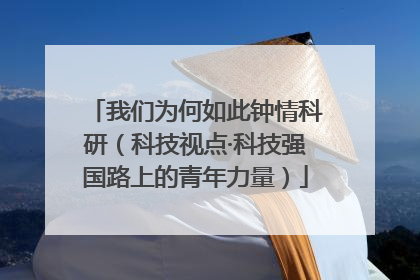 我们为何如此钟情科研（科技视点·科技强国路上的青年力量）