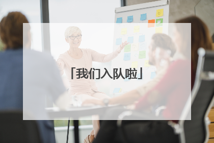 我们入队啦