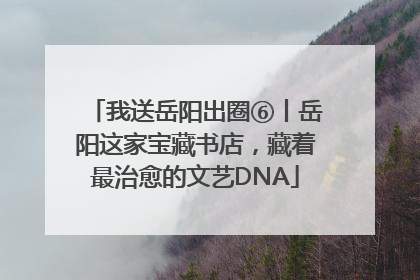我送岳阳出圈⑥丨岳阳这家宝藏书店，藏着最治愈的文艺DNA