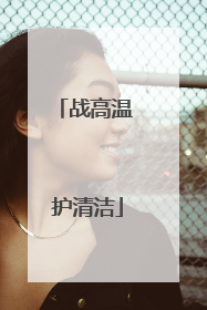 战高温 护清洁