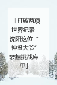 打破两项世界纪录 沈阳这位“神投大爷”梦想挑战库里